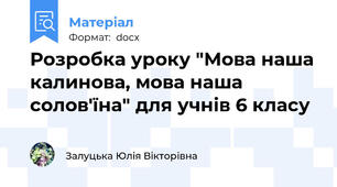 Розробка уроку "Мова наша калинова, мова наша солов'їна" для учнів 6 класу