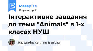 Інтерактивне завдання до теми "Animals" в 1-х класах НУШ