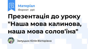 Презентація до уроку "Наша мова калинова, наша мова солов'їна"