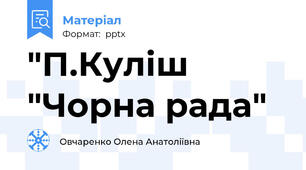 "П.Куліш "Чорна рада"