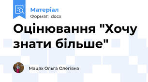 Оцінювання "Хочу знати більше"