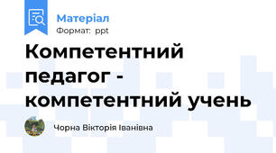 Компетентний педагог - компетентний учень
