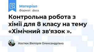 Контрольна робота з хімії для 8 класу на тему «Хімічний зв'язок ».