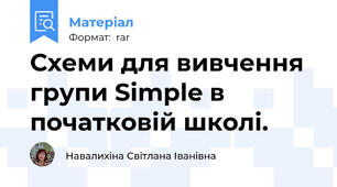 Схеми для вивчення групи Simple в початковій школі.