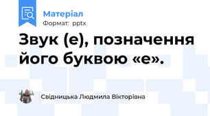 Звук (е), позначення його буквою «е».