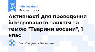 Активності для проведення інтегрованого заняття за темою "Тварини восени", 1 клас