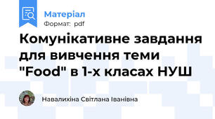 Комунікативне завдання для вивчення теми "Food" в 1-х класах НУШ