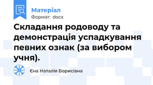 Складання родоводу та демонстрація успадкування певних ознак (за вибором учня).