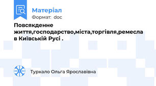 Повсякденне  життя,господарство,міста,торгівля,ремесла в Київській Русі .