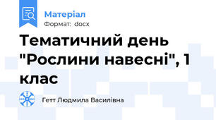 Тематичний день "Рослини навесні", 1 клас