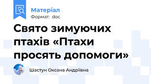 Свято зимуючих птахів «Птахи просять допомоги»