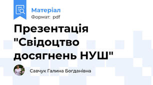 Презентація "Свідоцтво досягнень НУШ"