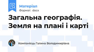Загальна географія. Земля на плані і карті
