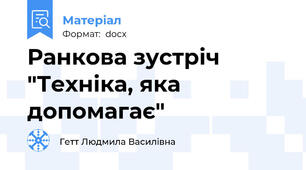 Ранкова зустріч  "Техніка, яка допомагає"