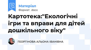 Картотека:"Екологічні ігри та вправи для дітей дошкільного віку"