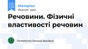 Речовини. Фізичні властивості речовин