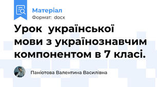 Урок  української  мови з українознавчим компонентом в 7 класі.
