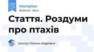 Стаття. Роздуми про птахів