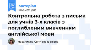 Контрольна робота з письма для учнів 3-х класів з поглибленим вивченням англійської мови
