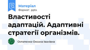 Властивості адаптацій. Адаптивні стратегії організмів.