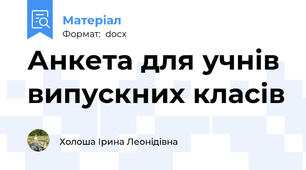 Анкета для учнів випускних класів