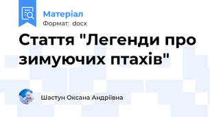 Стаття "Легенди про зимуючих птахів"