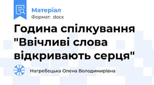 Година спілкування "Ввічливі слова відкривають серця"