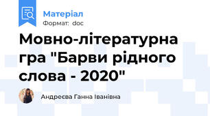 Мовно-літературна гра "Барви рідного слова - 2020"