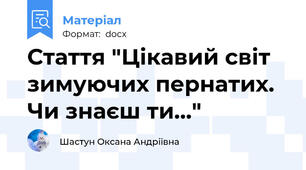 Стаття "Цікавий світ зимуючих пернатих. Чи знаєш ти..."