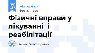 Фізичні вправи у лікуванні  і реабілітації