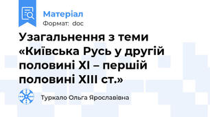 Узагальнення з теми «Київська Русь у другій половині ХІ – першій половині ХІІІ ст.»