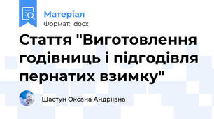 Стаття "Виготовлення годівниць і підгодівля пернатих взимку"