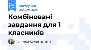 Комбіновані завдання для 1 класників