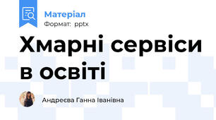Хмарні сервіси в освіті