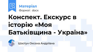 Конспект. Екскурс в історію «Моя Батьківщина - Україна»