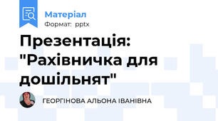 Презентація: "Рахівничка для дошільнят"