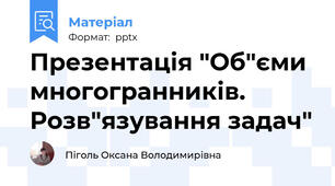 Презентація "Об"єми многогранників. Розв"язування задач"