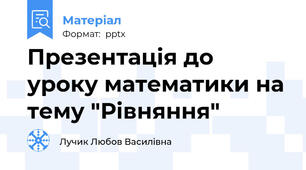 Презентація до уроку математики на тему "Рівняння"