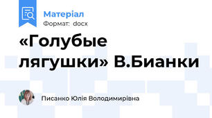 «Голубые лягушки» В.Бианки