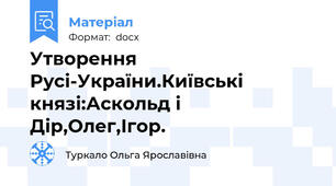 Утворення Русі-України.Київські князі:Аскольд і Дір,Олег,Ігор.