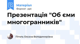 Презентація "Об єми многогранників"