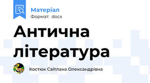 Антична література