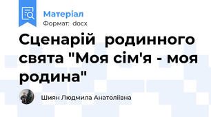 Сценарій  родинного свята "Моя сім'я - моя родина"