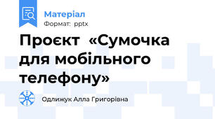 Проєкт  «Сумочка для мобільного телефону»