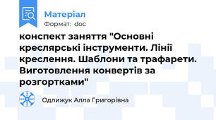 конспект заняття "Основні креслярські інструменти. Лінії креслення. Шаблони та трафарети. Виготовлення конвертів за розгортками"