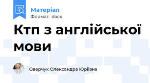 Ктп з англійської мови