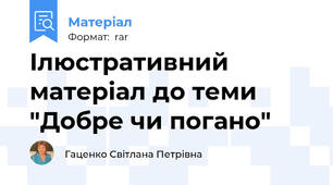 Ілюстративний матеріал до теми "Добре чи погано"