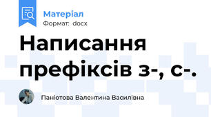 Написання префіксів з-, с-.