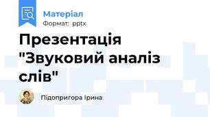 Презентація "Звуковий аналіз слів"
