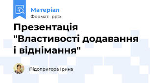 Презентація "Властивості додавання і віднімання"
